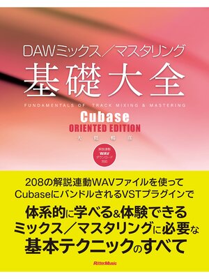 cover image of DAWミックス/マスタリング基礎大全 Cubase ORIENTED EDITION